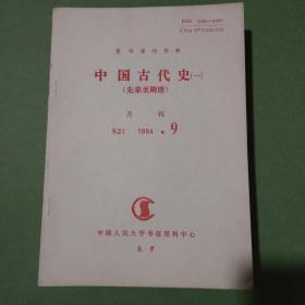 复印报刊资料 K2 中国古代史 杂志 共95期90本 1978-1983年 1978 1979 1980 1981 1982 1983（备2楼梯窗)