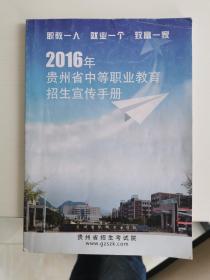 贵州省2016年中等职业教育招生宣传手册
