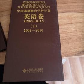 2009-2010中国基础教育学科年鉴（英语卷）（下）