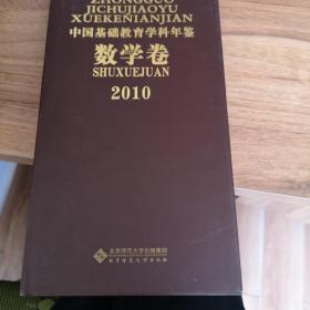 2010中国基础教育学科年鉴（数学卷）