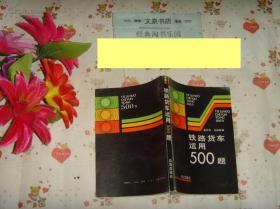 《铁路货车运用500题》（文泉铁路类50510）