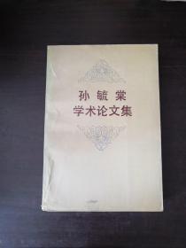 孙毓堂学术论文集