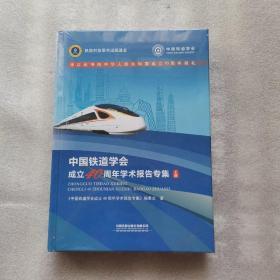 中国铁道学会成立40周年学术报告专集（上下册16开精装）未拆封