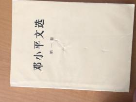 邓小平文选1-3卷1983年版