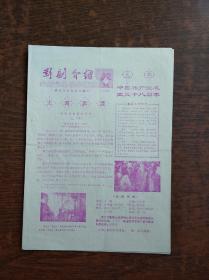 影剧介绍：1979年7期  苏州市影剧公司编印