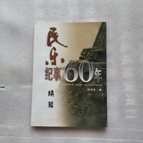 民乐纪事60年 续篇 朴东生签赠本