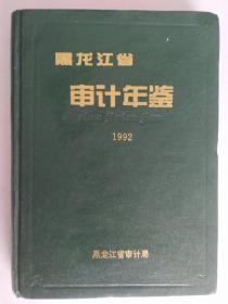 黑龍江省審計年鑒1992年