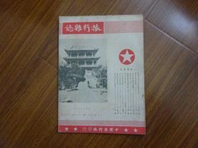 《旅行杂志》第24卷第3期 1950年3月号