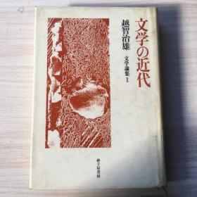 文学の近代【日文】
