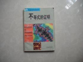 高中学生数学课外阅读系列 不等式的证明