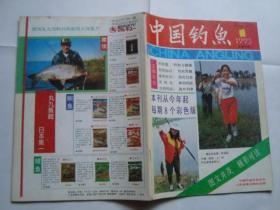 中国钓鱼1993-1（总36期）