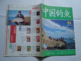 中国钓鱼1993-5（总40期）