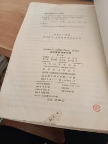 古汉语常用字字典（第4版）