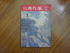 《旅行杂志》1952年第26卷第4期