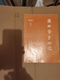 吴中医学研究92年创刋