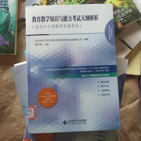 教育教学知识与能力考试大纲解析（适用于小学教师资格考试）/师范生专用教师资格考试教材