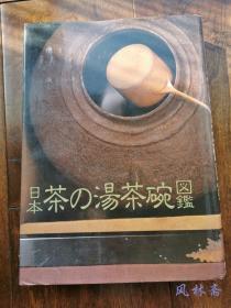 日本茶之汤茶碗图鉴 昭和陶磁工匠556人556件茶碗作品大赏！人间国宝与陶瓷艺术界名人全收录 加藤唐九郎 北大路鲁山人 河井宽次郎 小山富士夫……