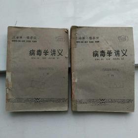 病毒学讲义（上下册全）（油印）
