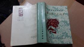 中国民间文学集成 秦皇岛市歌谣卷 1989年初版 印量少 1000册