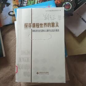 探寻课程世界的意义:课程理论的建构与课程实践的慎思