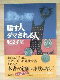 日文原版书 騙す人ダマされる人  取違孝昭／著