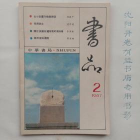 书品 1987年第二期(总6)