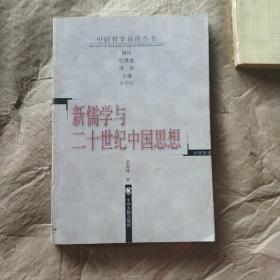 《新儒学与二十世纪中国思想》