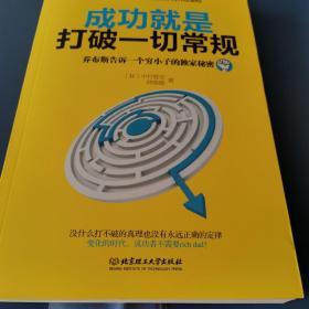 成功就是打破一切常规：乔布斯告诉一个穷小子的独家秘密