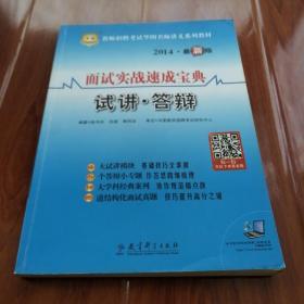 华图·2014教师招聘考试华图名师讲义系列教材：面试实战速成宝典·试讲·答辩（最新版）