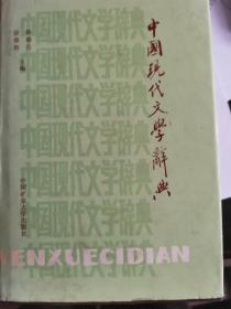 中国现代文学辞典