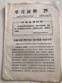 学习资料（1966年8月17日）
—共青团哈尔滨市委宣传部编印