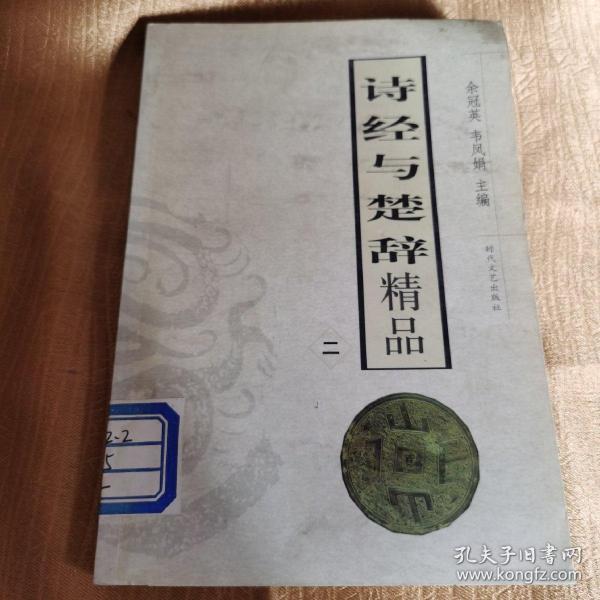 诗经与楚辞精品