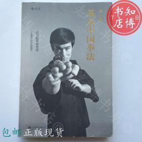 包邮李小龙基本中国拳法北京联合出版社知博书店JD9正版书籍现货