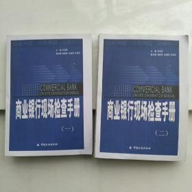 商业银行现场检查手册（第一版第一、第二册共两册和售）