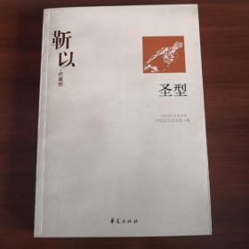 靳以代表作：圣型