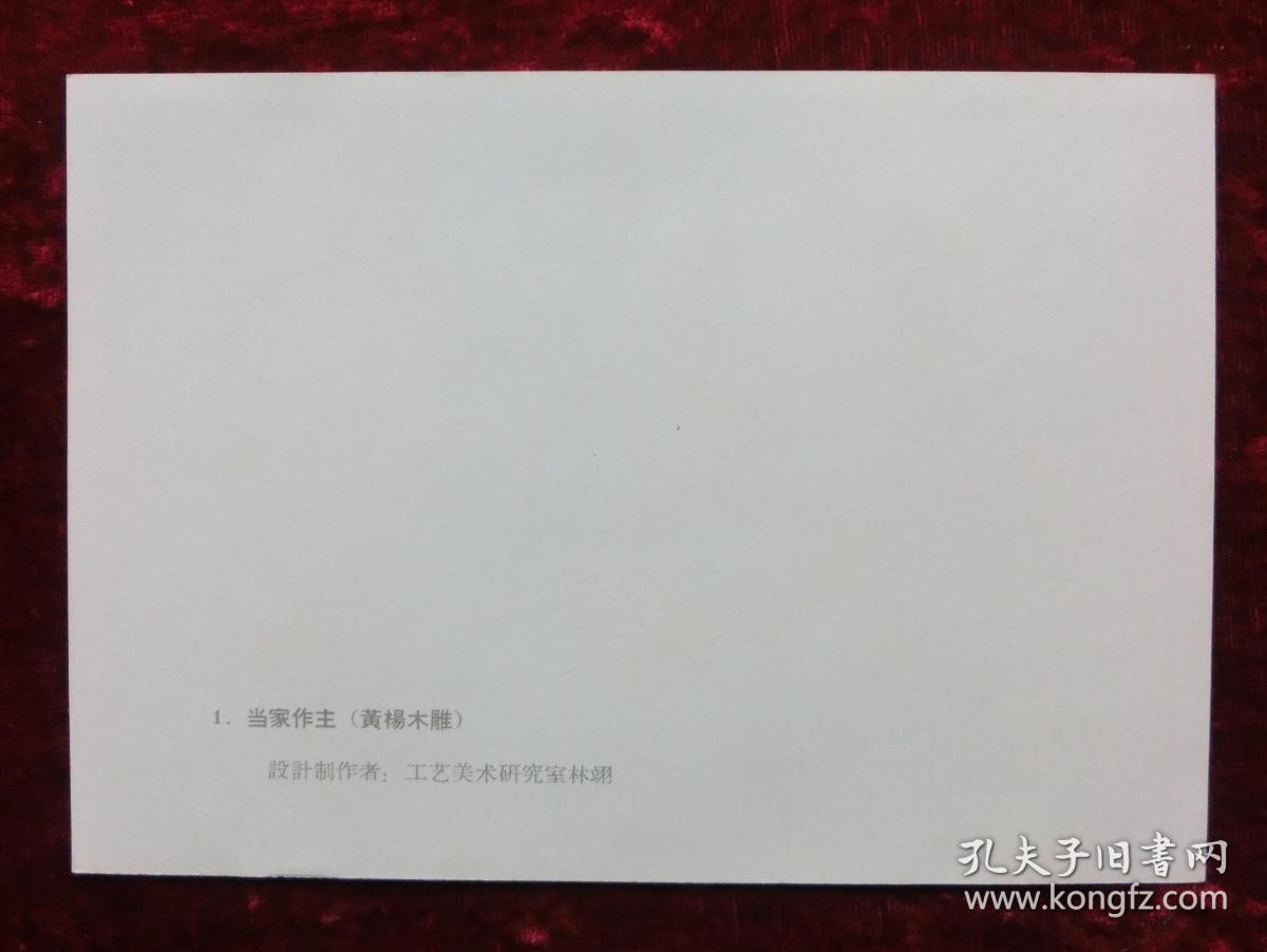 32开工艺美术画片：当家做主（黄杨木雕）