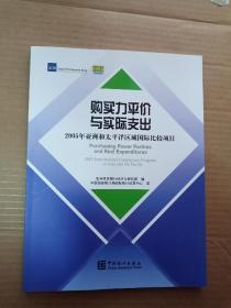 购买力平价与实际支出：2005年亚洲和太平洋区域国际比较项目