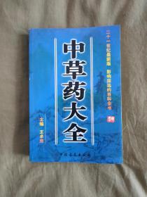 中草药大全【珍藏版】（二十一世纪最新版，影响深远的百科全书）：平装大32开插图本2003年一版一印（中国医药出版社）