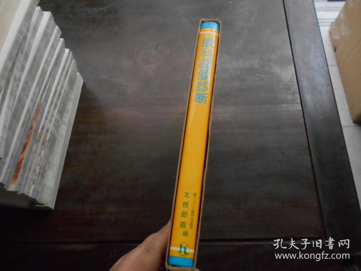 眼科画像诊断（昭和57年1版1刷）日文原版
