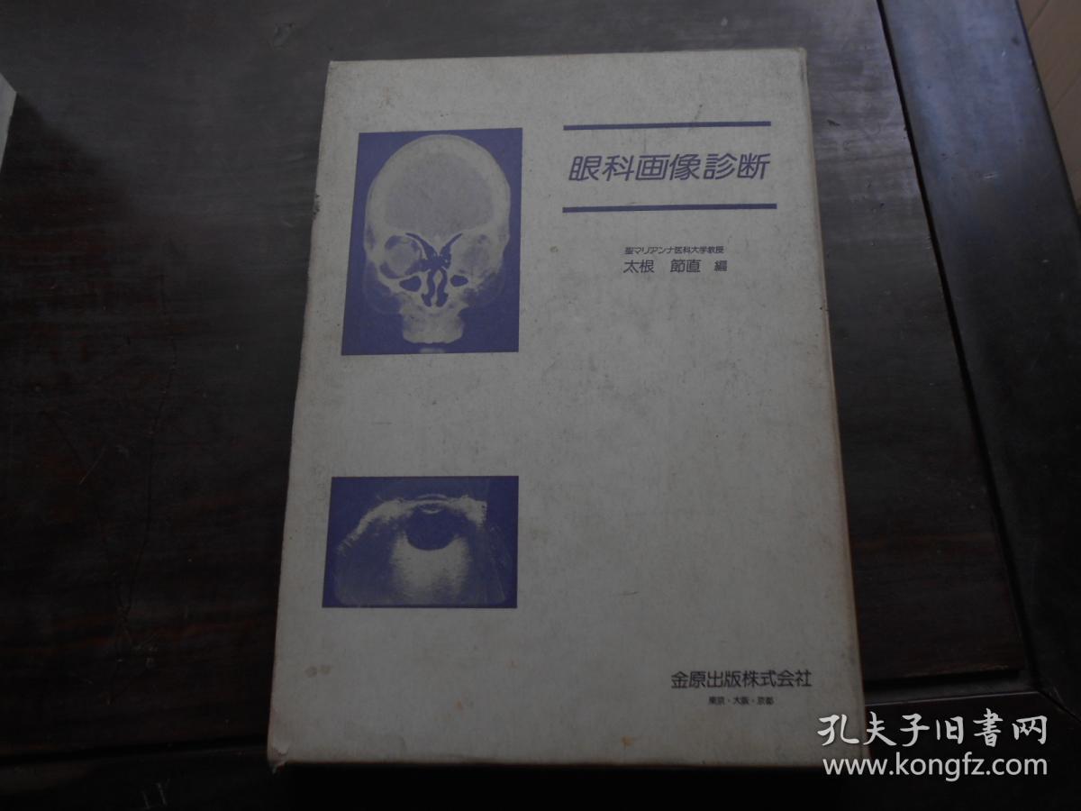 眼科画像诊断（昭和57年1版1刷）日文原版
