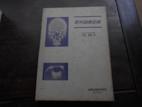 眼科画像诊断（昭和57年1版1刷）日文原版