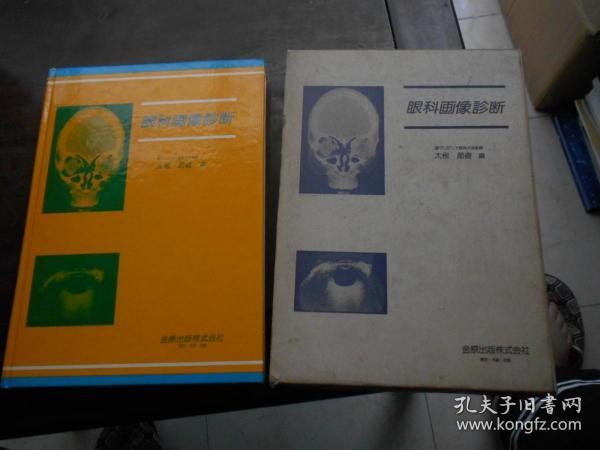眼科画像诊断（昭和57年1版1刷）日文原版