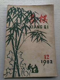 象棋1982.12