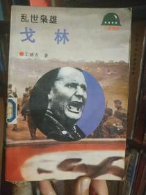 乱世枭雄：戈林