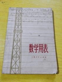 数学用表 上海人民出版社