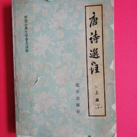 唐诗选注（上册）