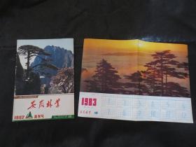 复刊号：《安徽林业》（1982年12月合肥出版）【内附8开对折，安徽林业杂志社赠送的1983年年历画一张：《黄山之晨（陈谋荃摄）》，内容整洁自然旧，封皮书脊处小块磨白略显旧，如图】