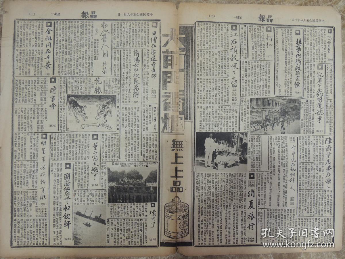 1936年8月10日 晶报 上海著名四小报之一 唐芝轩《教养子女的方法》 侃侃《记者公会的国选竞争》 陈济堂居港后种种 上海商会童子军表演照片 桂事仍循政治途径 微妙《江西积谷喂了虫》乌枪《日僧厦建寺交涉》 秋水《衡阳女中校长万衡》 广州省立女师范毕业生华北教育考察团合影照片 天倪《时事吟》 墨衫《董小宛之婉》 法租界工部局音乐队首次演奏照片 张恨水小说《新人旧人》 歙县同乡会新选职员就职