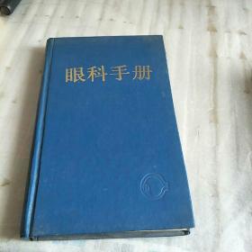 眼科手册 第二版 精装 上海科学技术出版社