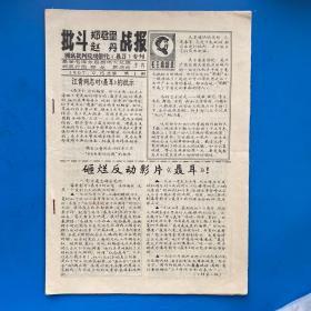 1967创刊号 批斗战报。夏衍，聂耳，赵丹，